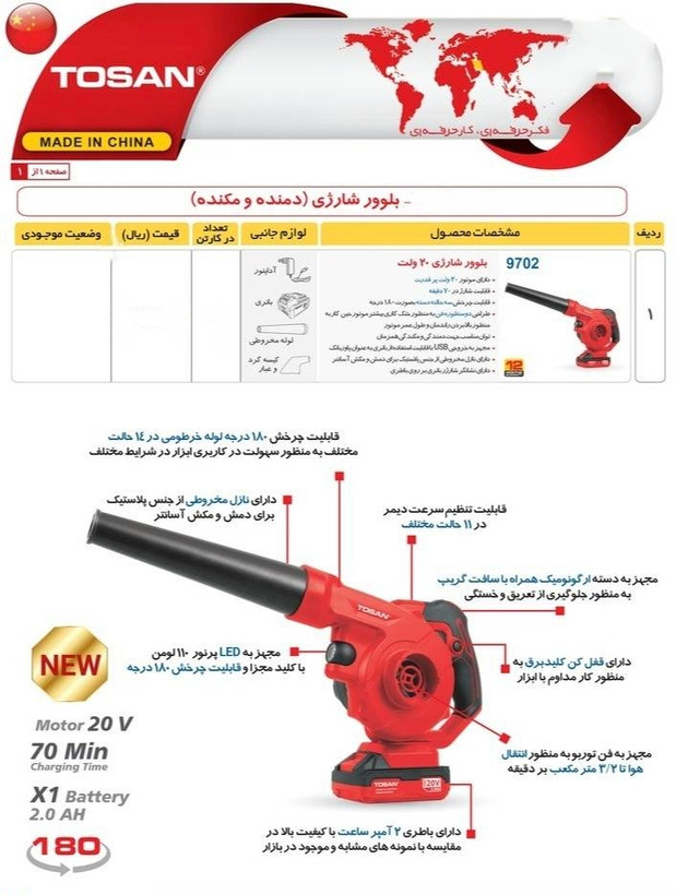 بلوور شارژی 20 ولت توسن مدل 9702