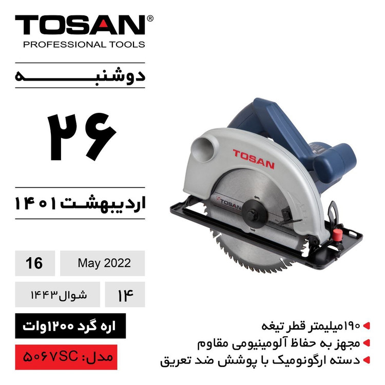 اره گردبر 190 میلیمتر 1200 وات توسن مدل 5067SC (12 ماه گارانتی)