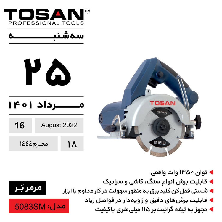 مرمر بر 115 میلیمتری 1350 وات توسن مدل 5083SM (12 ماه گارانتی)