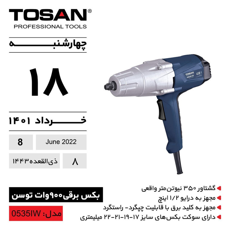 بکس برقی 900 وات درایو یک دوم اینچ توسن مدل 0535IW (12ماه گارانتی)