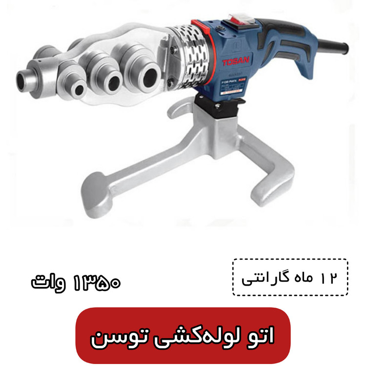 اتو لوله کشی توسن 1350 وات مدل 7135 (12 ماه گارانتی)