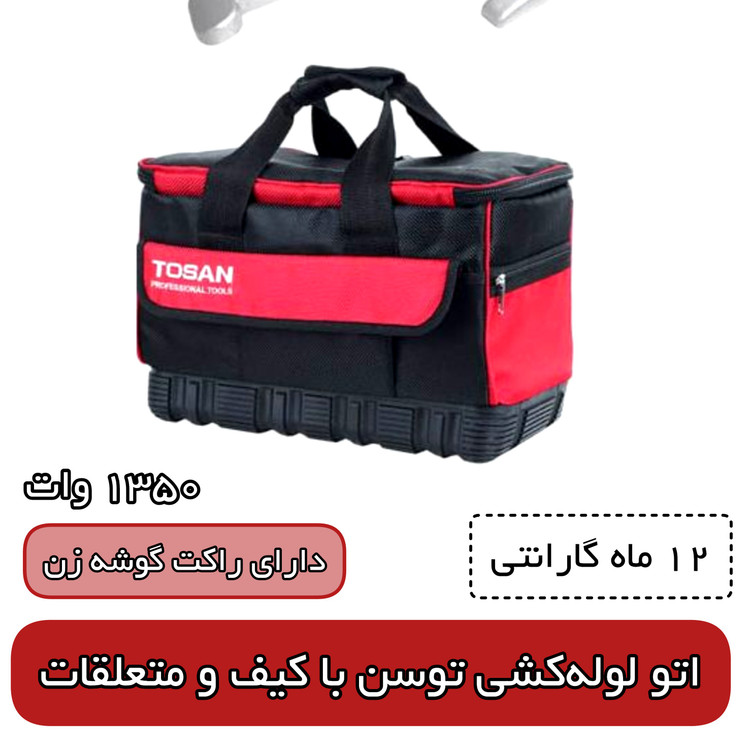 جوش لوله های پلاستیکی 1350وات مدل 7135B +کیف برزنتی(ساخت ایران)
